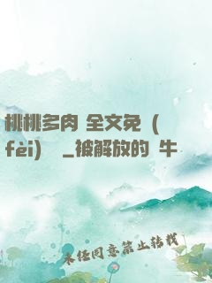 桃桃多肉 全文免費(fèi)閱讀